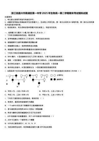 浙江省嘉兴市南湖区第一中学2025年生物高一第二学期期末考试模拟试题含解析
