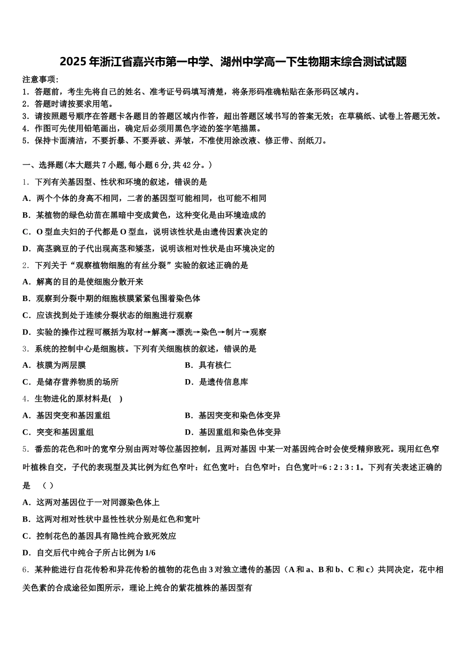 2025年浙江省嘉兴市第一中学、湖州中学高一下生物期末综合测试试题含解析_第1页