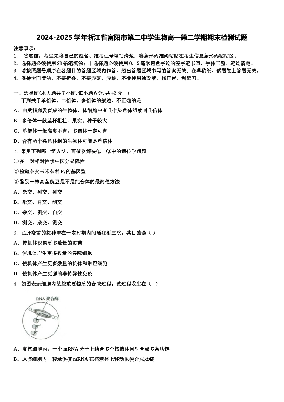 2024-2025学年浙江省富阳市第二中学生物高一第二学期期末检测试题含解析_第1页