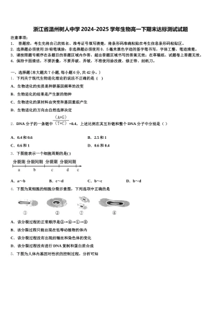 浙江省温州树人中学2024-2025学年生物高一下期末达标测试试题含解析