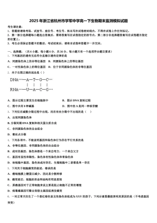 2025年浙江省杭州市学军中学高一下生物期末监测模拟试题含解析