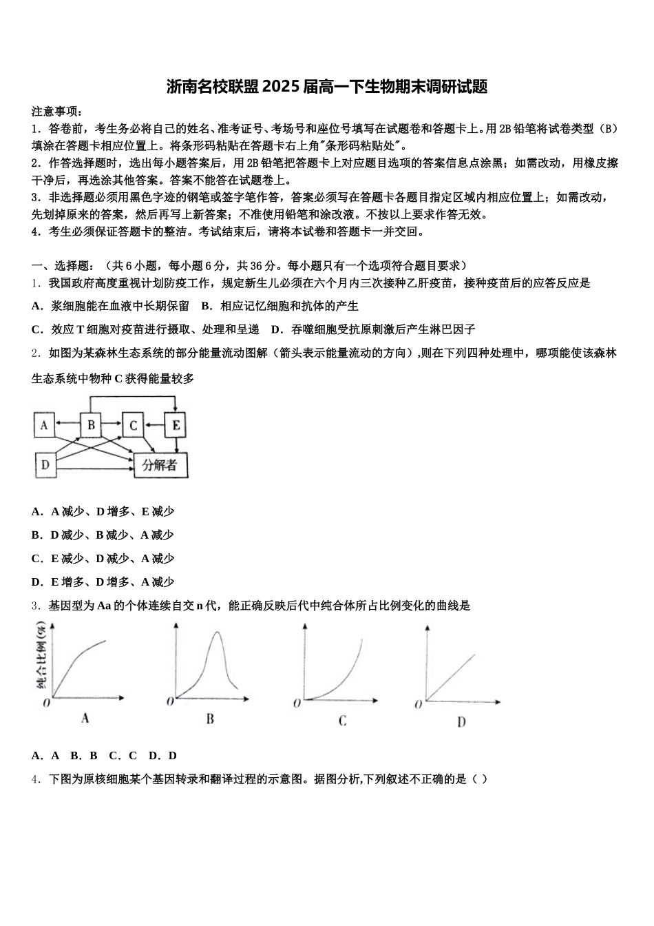 浙南名校联盟2025届高一下生物期末调研试题含解析_第1页