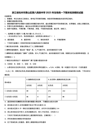 浙江省杭州市萧山区第八高级中学2025年生物高一下期末检测模拟试题含解析