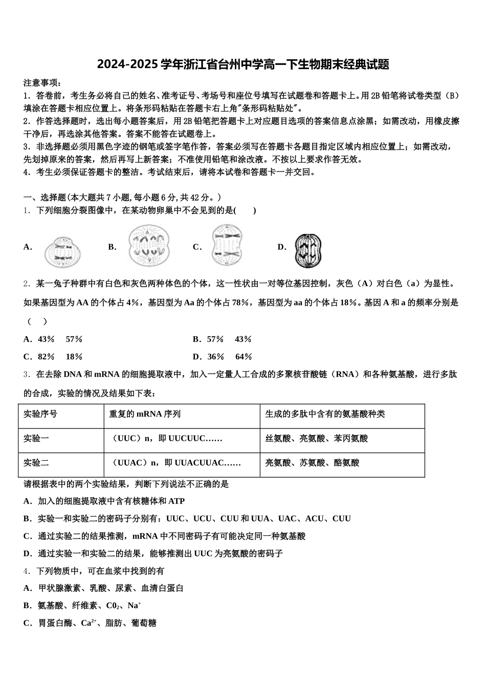 2024-2025学年浙江省台州中学高一下生物期末经典试题含解析_第1页