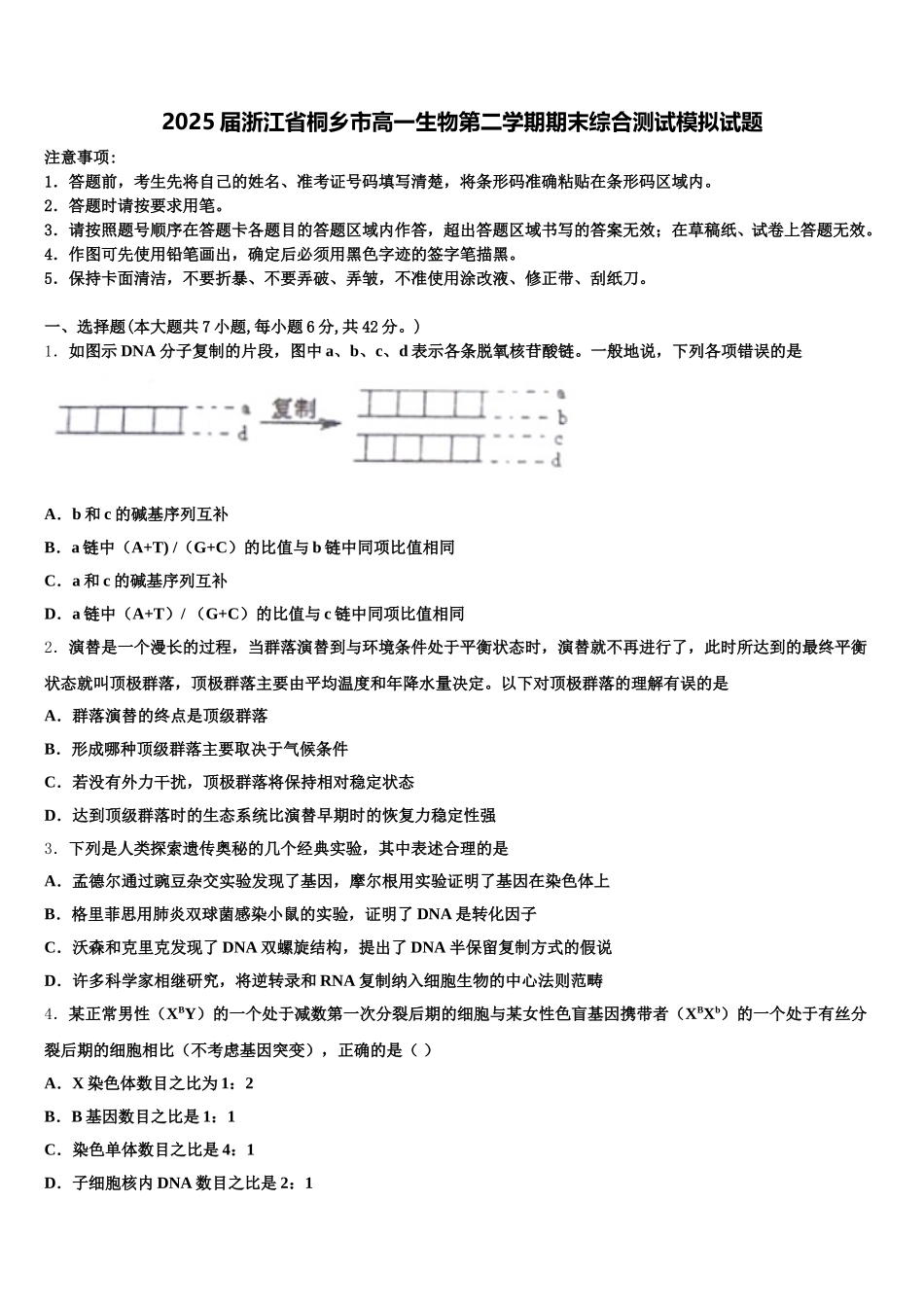 2025届浙江省桐乡市高一生物第二学期期末综合测试模拟试题含解析_第1页
