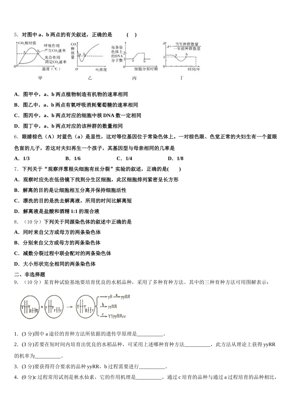 2025届浙江省桐乡市高一生物第二学期期末综合测试模拟试题含解析_第2页