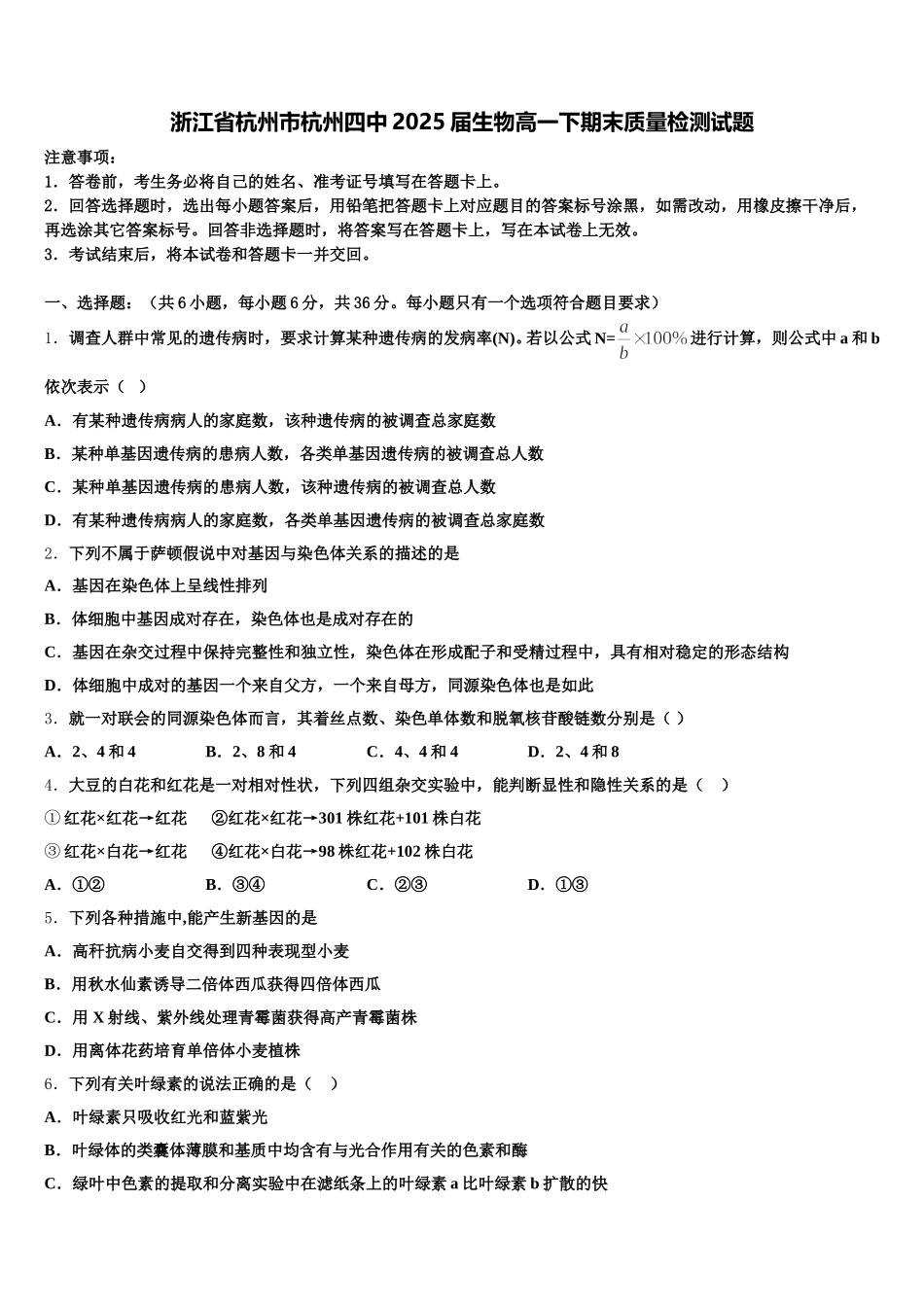 浙江省杭州市杭州四中2025届生物高一下期末质量检测试题含解析_第1页