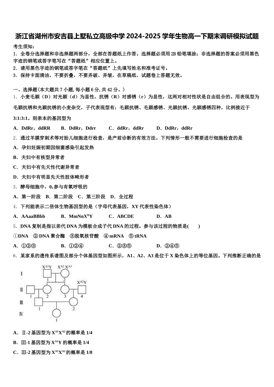 浙江省湖州市安吉县上墅私立高级中学2024-2025学年生物高一下期末调研模拟试题含解析_第1页