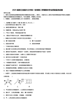 2025届浙江省嘉兴三中高一生物第二学期期末学业质量监测试题含解析