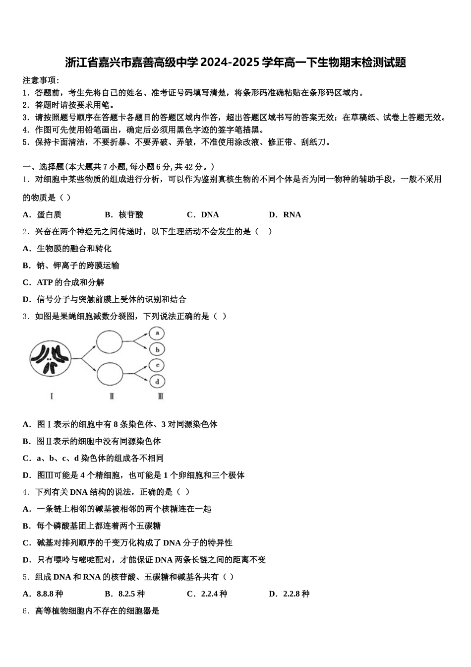 浙江省嘉兴市嘉善高级中学2024-2025学年高一下生物期末检测试题含解析_第1页