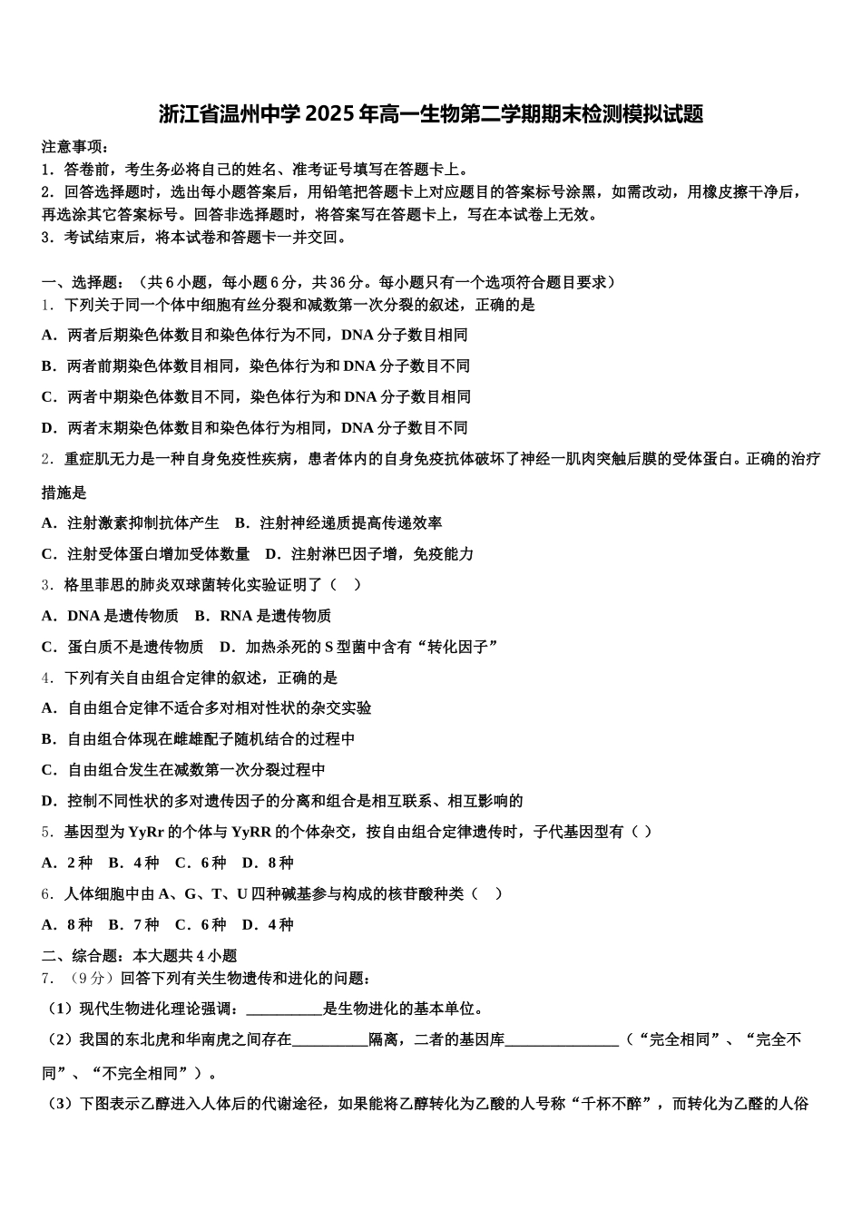 浙江省温州中学2025年高一生物第二学期期末检测模拟试题含解析_第1页