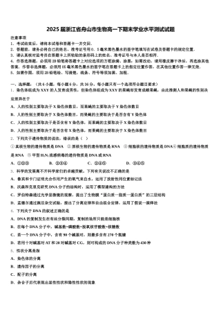 2025届浙江省舟山市生物高一下期末学业水平测试试题含解析