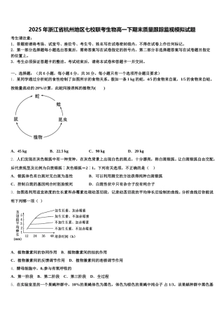 2025年浙江省杭州地区七校联考生物高一下期末质量跟踪监视模拟试题含解析