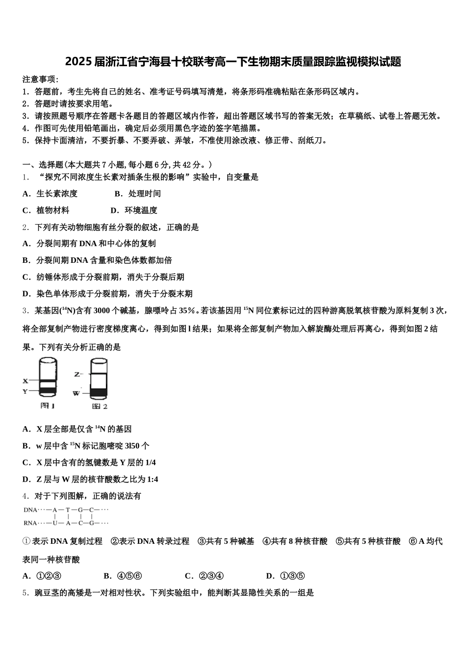 2025届浙江省宁海县十校联考高一下生物期末质量跟踪监视模拟试题含解析_第1页