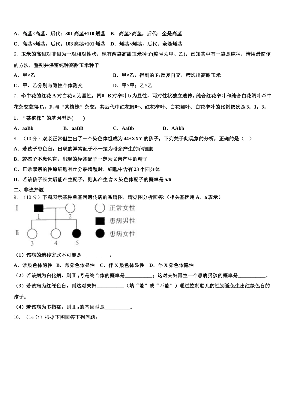 2025届浙江省宁海县十校联考高一下生物期末质量跟踪监视模拟试题含解析_第2页