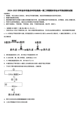 2024-2025学年金华市重点中学生物高一第二学期期末学业水平测试模拟试题含解析