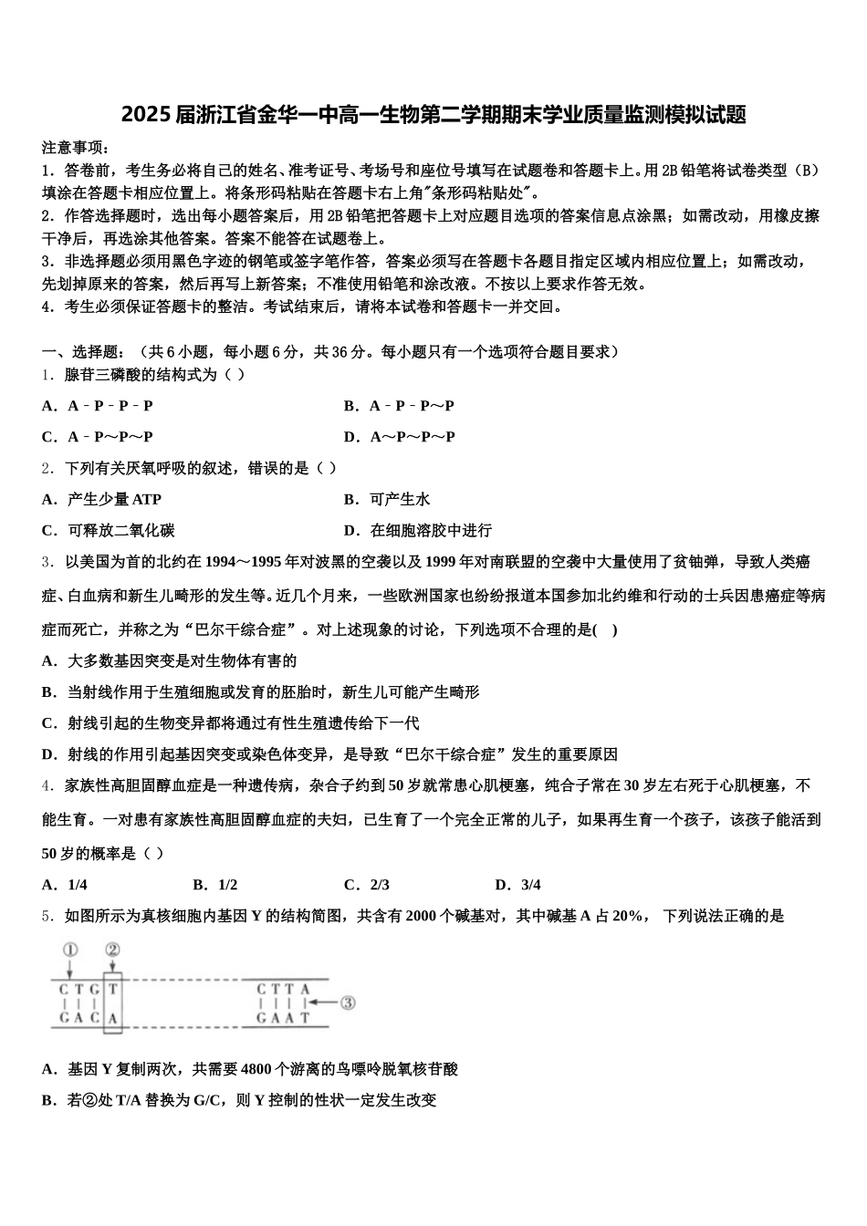 2025届浙江省金华一中高一生物第二学期期末学业质量监测模拟试题含解析_第1页
