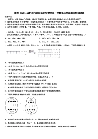 2025年浙江省杭州市富阳区新登中学高一生物第二学期期末检测试题含解析
