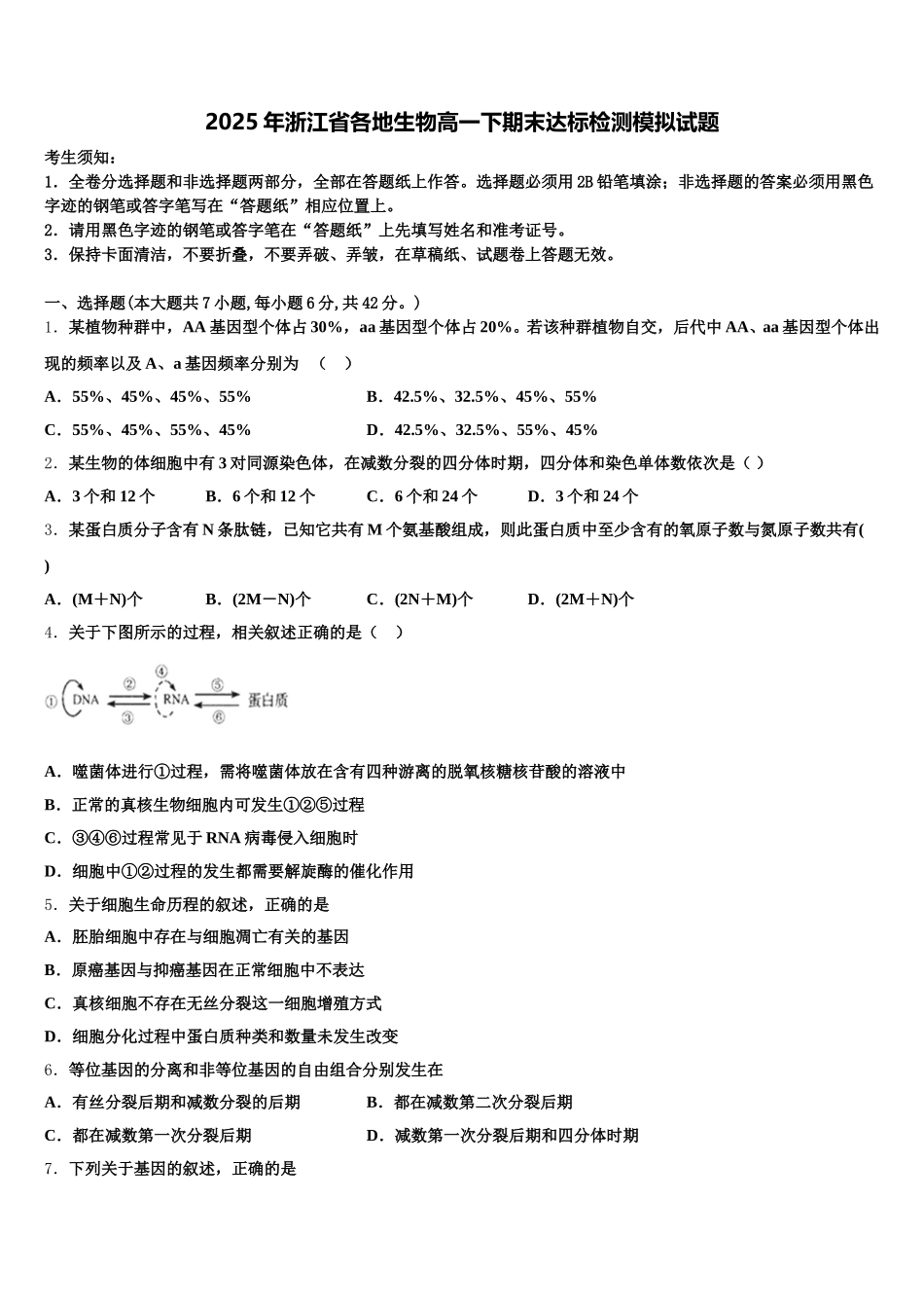 2025年浙江省各地生物高一下期末达标检测模拟试题含解析_第1页