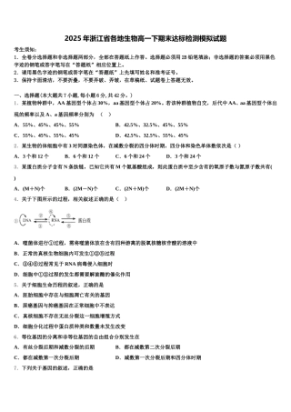 2025年浙江省各地生物高一下期末达标检测模拟试题含解析