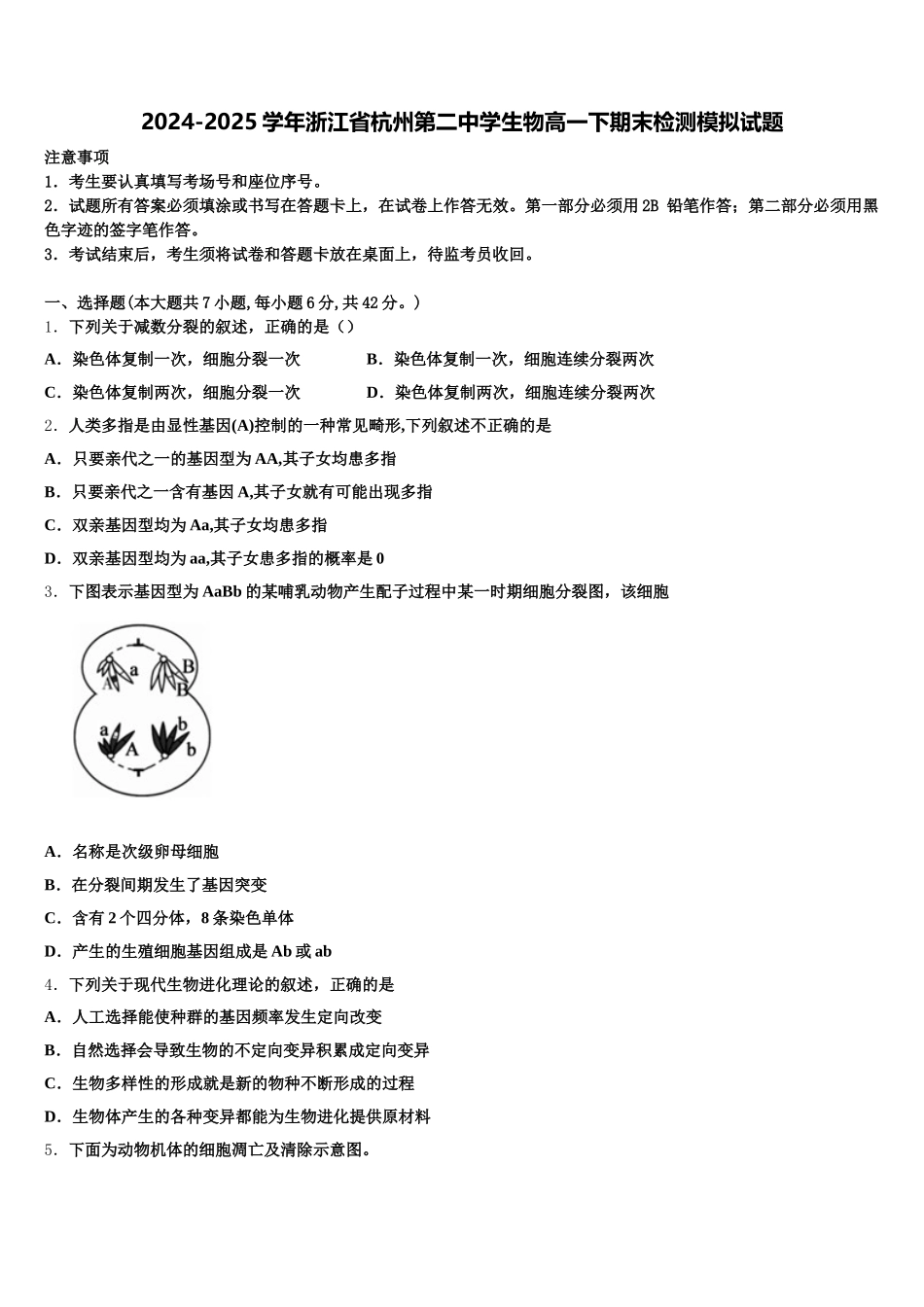 2024-2025学年浙江省杭州第二中学生物高一下期末检测模拟试题含解析_第1页