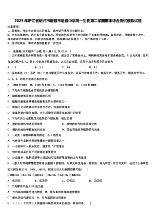 2025年浙江省绍兴市诸暨市诸暨中学高一生物第二学期期末综合测试模拟试题含解析