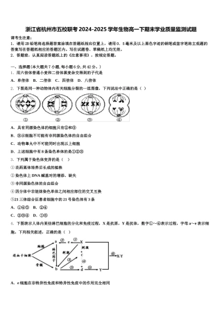 浙江省杭州市五校联考2024-2025学年生物高一下期末学业质量监测试题含解析