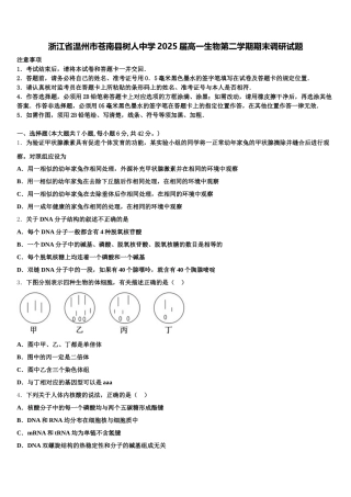 浙江省温州市苍南县树人中学2025届高一生物第二学期期末调研试题含解析