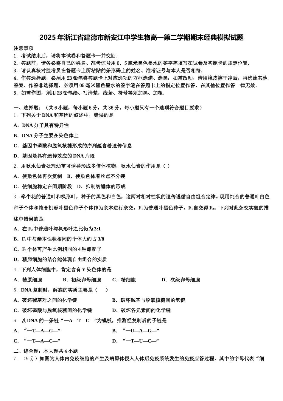 2025年浙江省建德市新安江中学生物高一第二学期期末经典模拟试题含解析_第1页