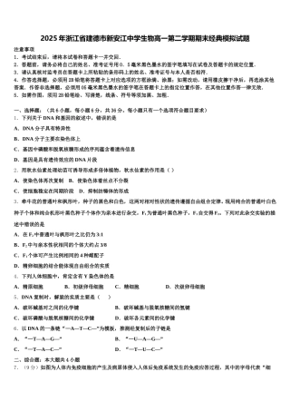 2025年浙江省建德市新安江中学生物高一第二学期期末经典模拟试题含解析