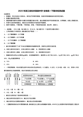2025年浙江省杭州高级中学 生物高一下期末检测试题含解析