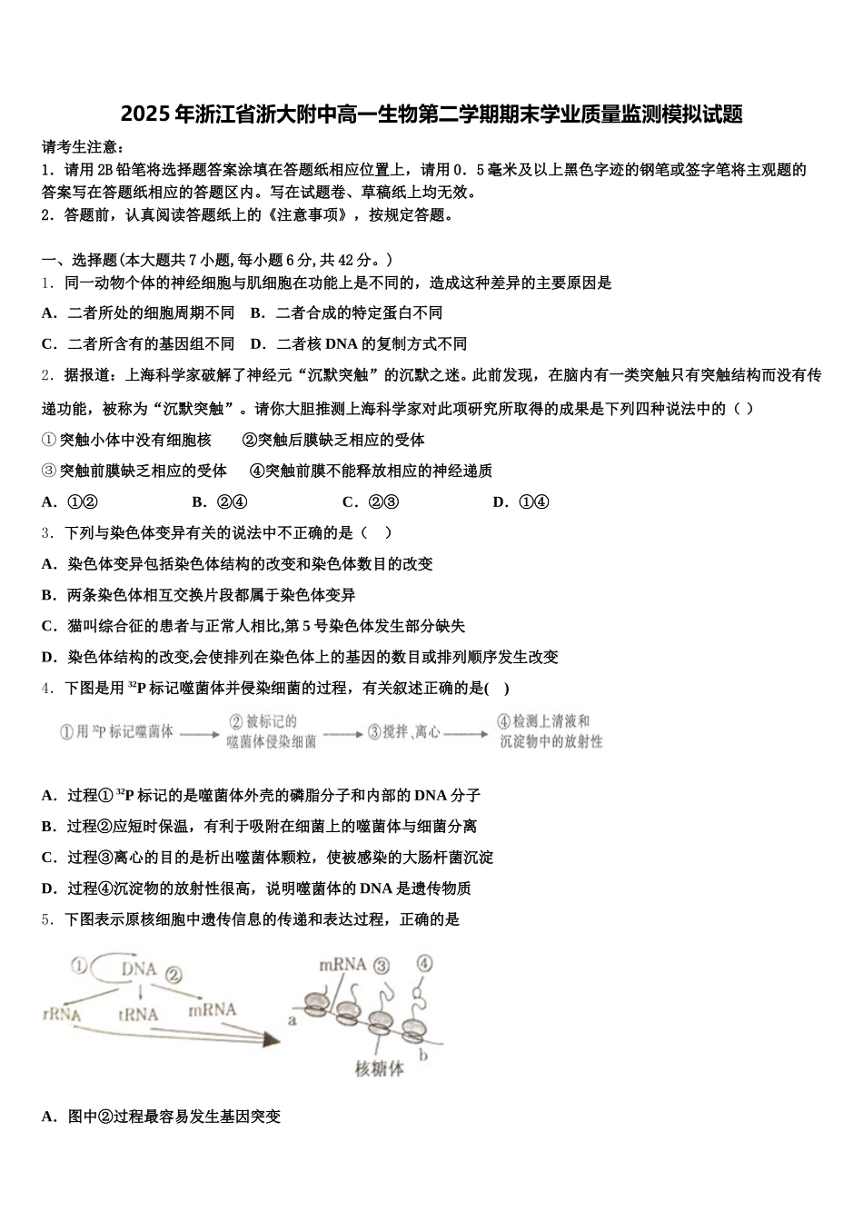 2025年浙江省浙大附中高一生物第二学期期末学业质量监测模拟试题含解析_第1页