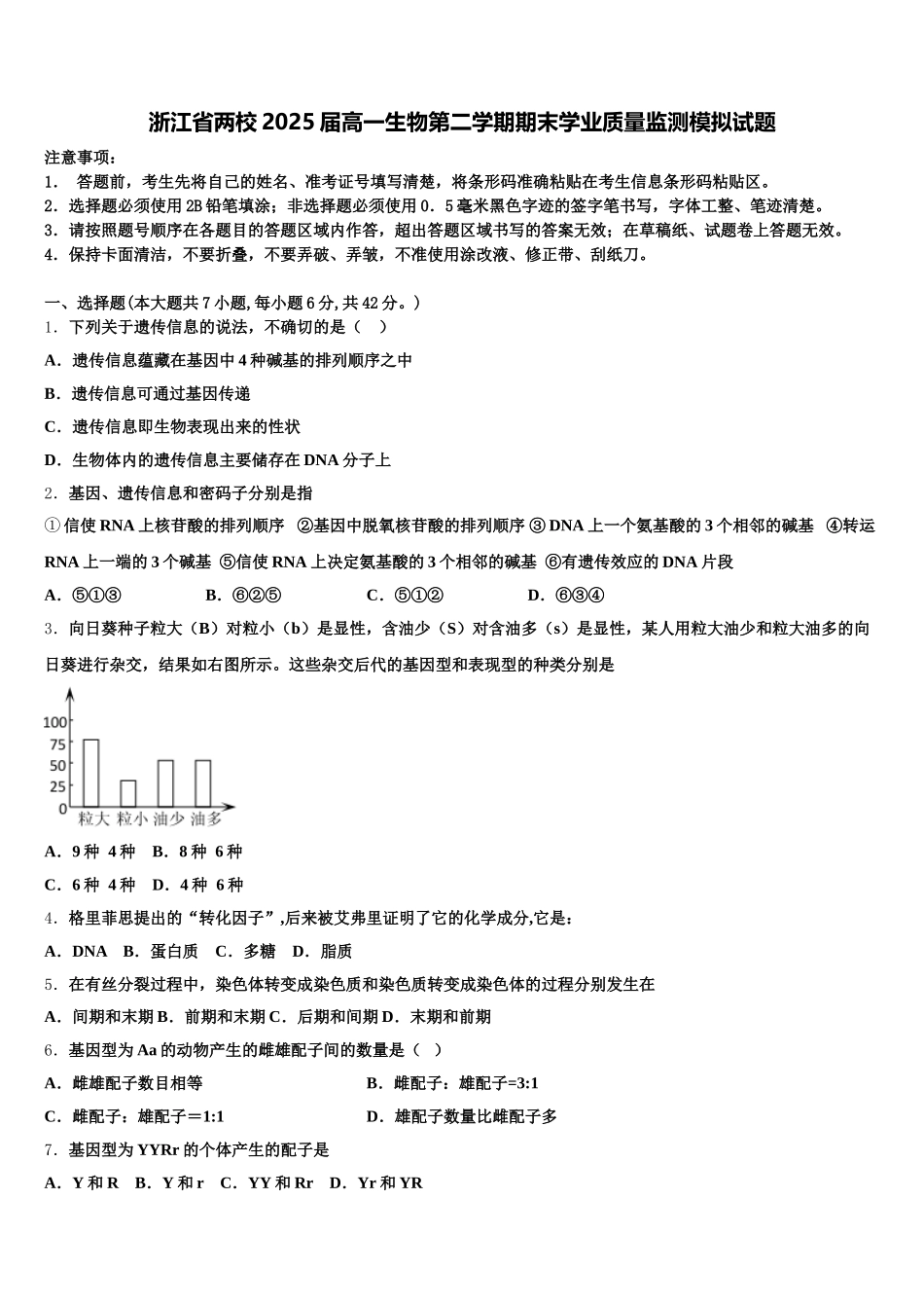 浙江省两校2025届高一生物第二学期期末学业质量监测模拟试题含解析_第1页