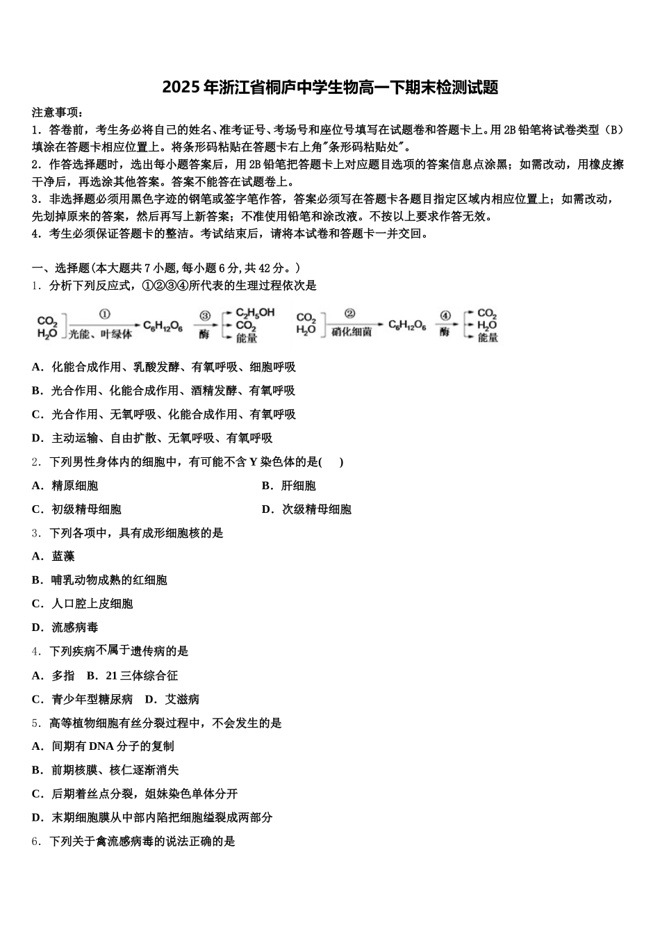 2025年浙江省桐庐中学生物高一下期末检测试题含解析_第1页