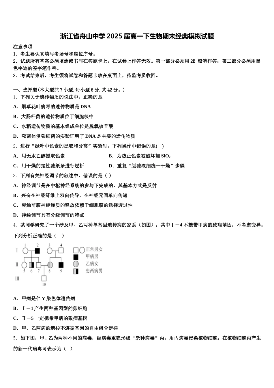 浙江省舟山中学2025届高一下生物期末经典模拟试题含解析_第1页