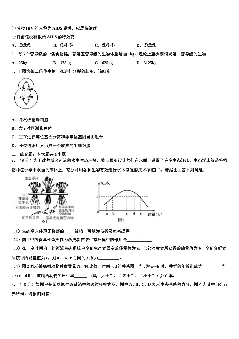 2025届浙江省宁波四中生物高一下期末教学质量检测模拟试题含解析_第2页
