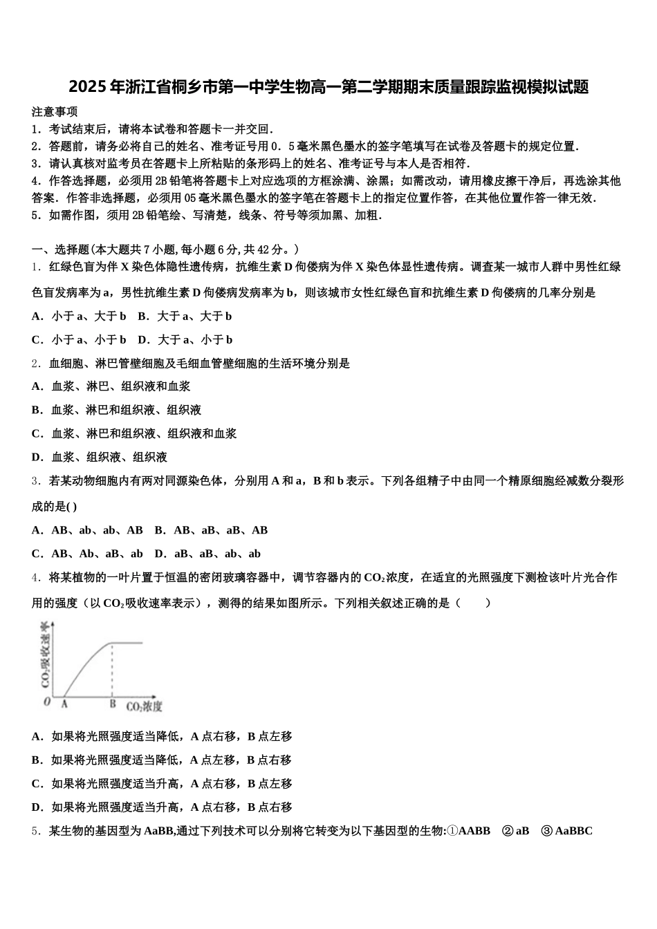 2025年浙江省桐乡市第一中学生物高一第二学期期末质量跟踪监视模拟试题含解析_第1页