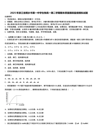 2025年浙江省桐乡市第一中学生物高一第二学期期末质量跟踪监视模拟试题含解析