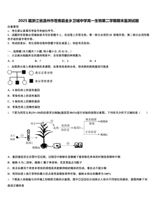 2025届浙江省温州市苍南县金乡卫城中学高一生物第二学期期末监测试题含解析