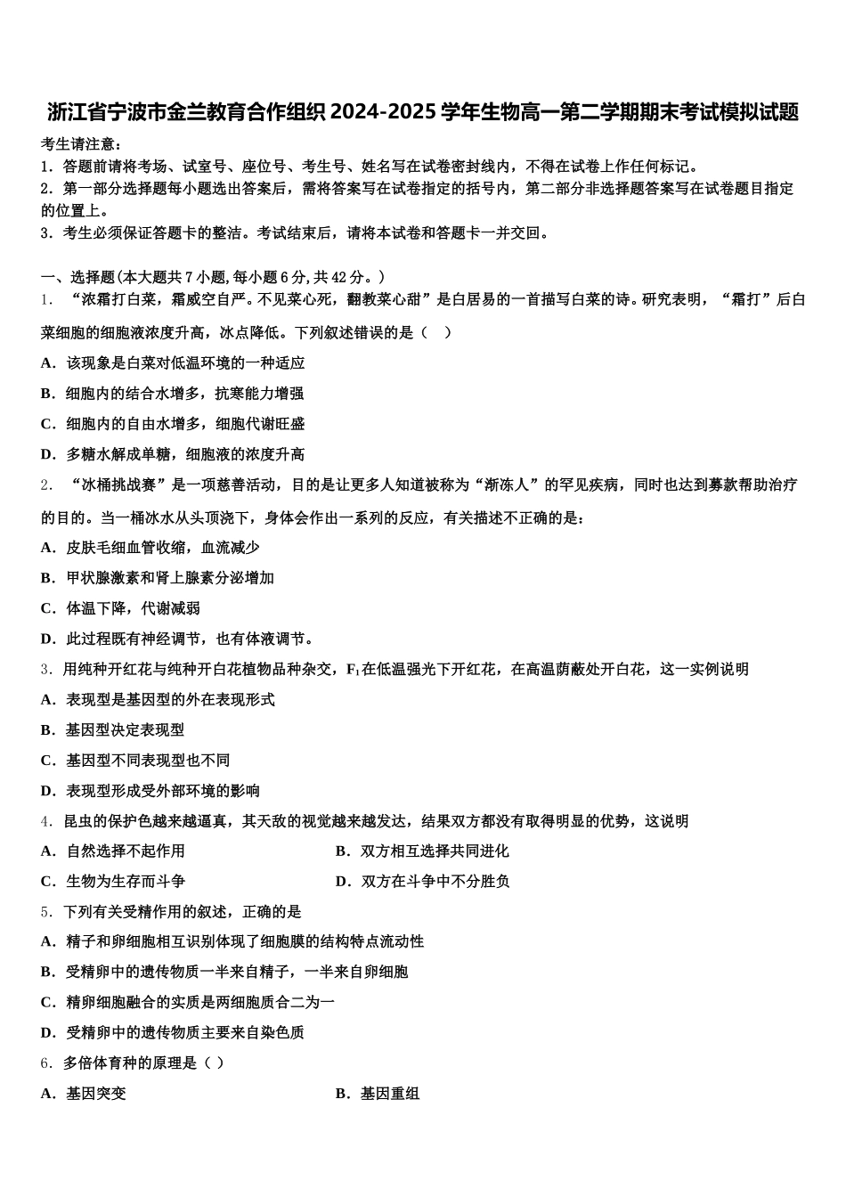 浙江省宁波市金兰教育合作组织2024-2025学年生物高一第二学期期末考试模拟试题含解析_第1页