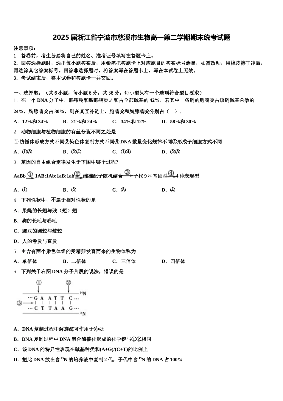 2025届浙江省宁波市慈溪市生物高一第二学期期末统考试题含解析_第1页
