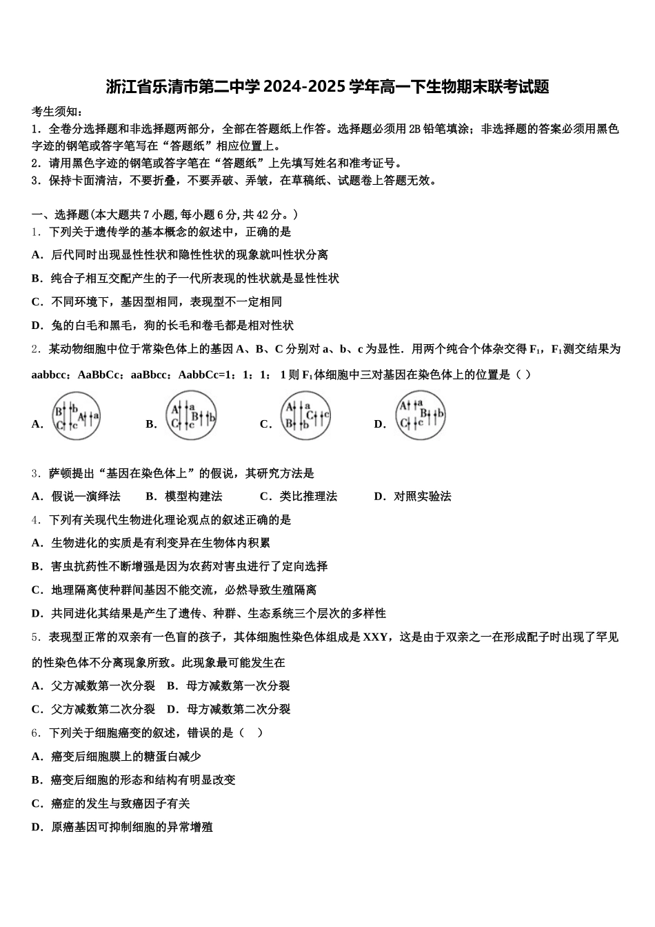 浙江省乐清市第二中学2024-2025学年高一下生物期末联考试题含解析_第1页