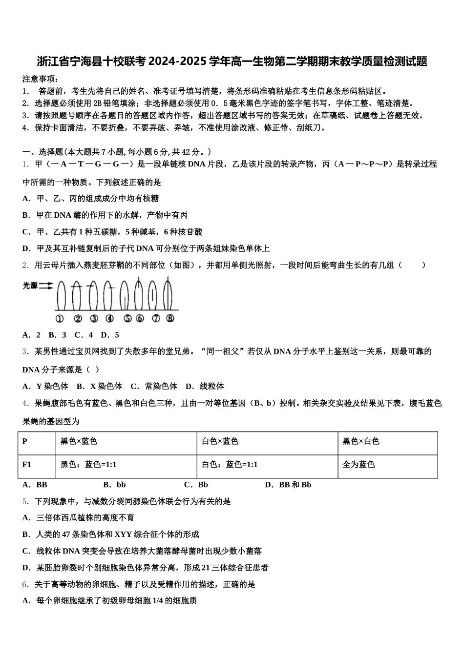 浙江省宁海县十校联考2024-2025学年高一生物第二学期期末教学质量检测试题含解析_第1页