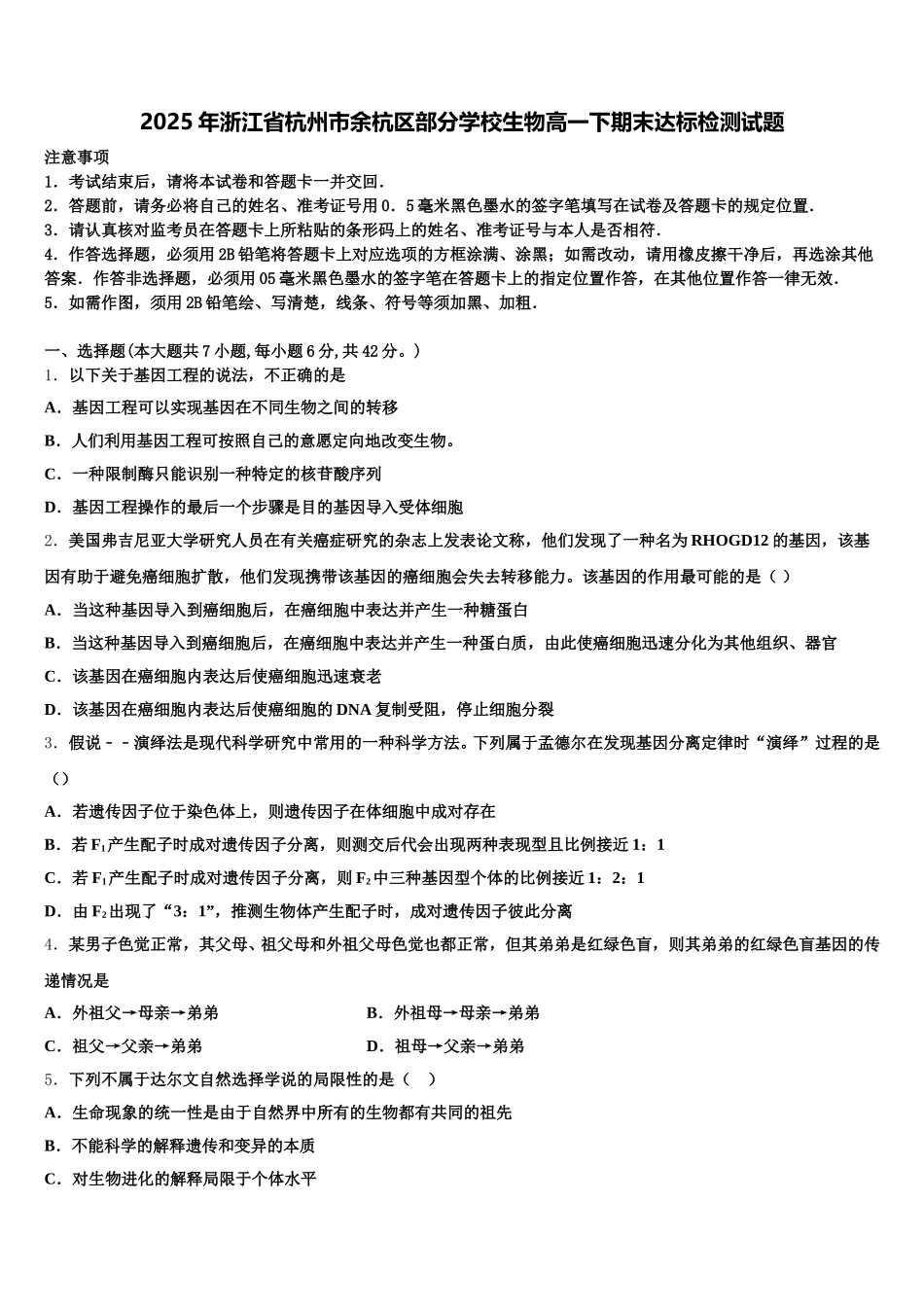 2025年浙江省杭州市余杭区部分学校生物高一下期末达标检测试题含解析_第1页