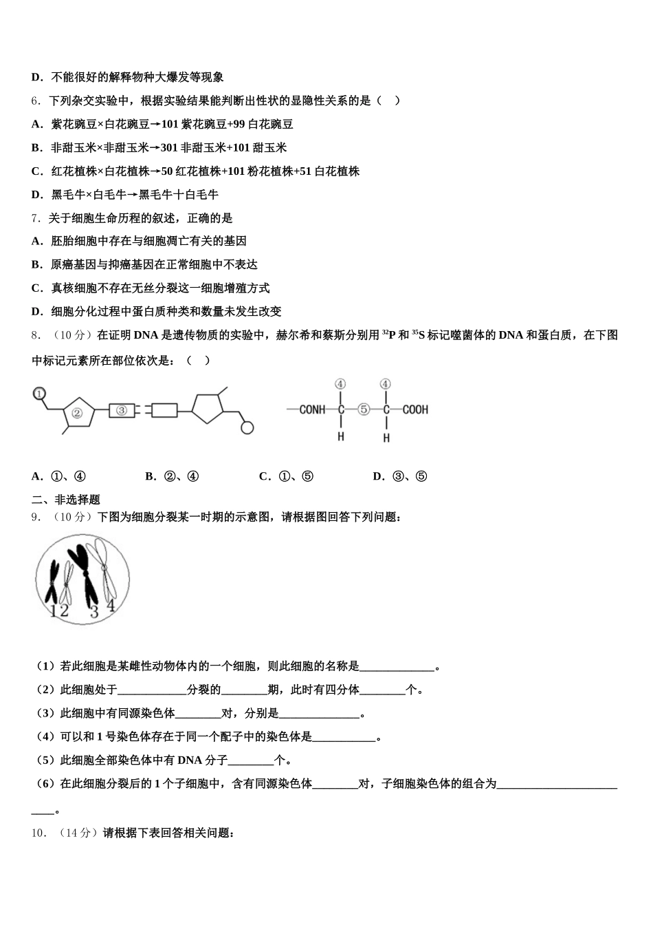 2025年浙江省杭州市余杭区部分学校生物高一下期末达标检测试题含解析_第2页