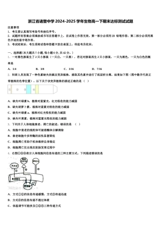 浙江省诸暨中学2024-2025学年生物高一下期末达标测试试题含解析