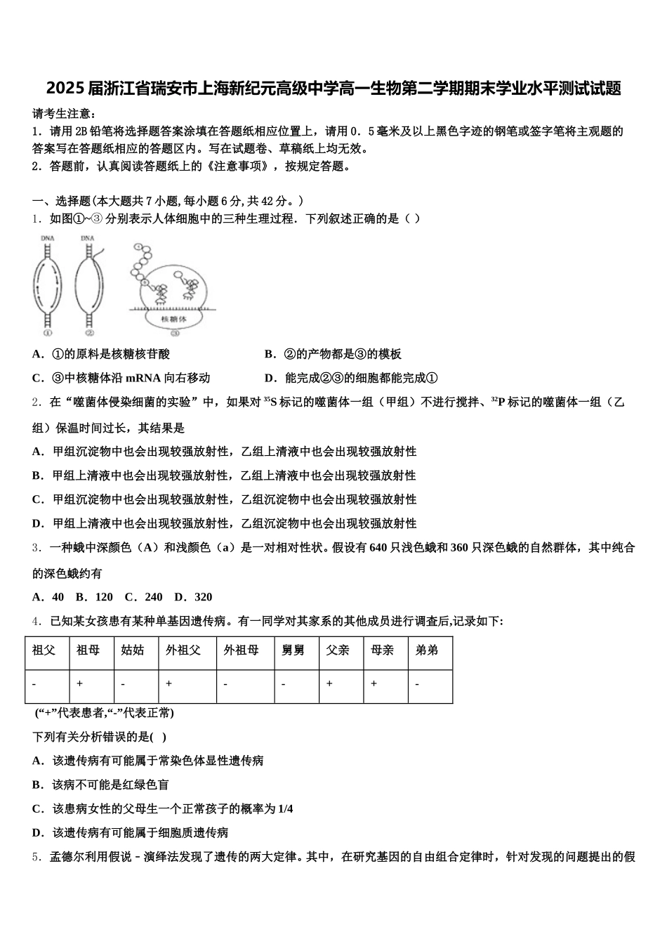 2025届浙江省瑞安市上海新纪元高级中学高一生物第二学期期末学业水平测试试题含解析_第1页
