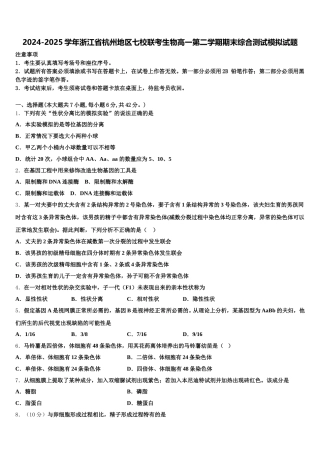2024-2025学年浙江省杭州地区七校联考生物高一第二学期期末综合测试模拟试题含解析