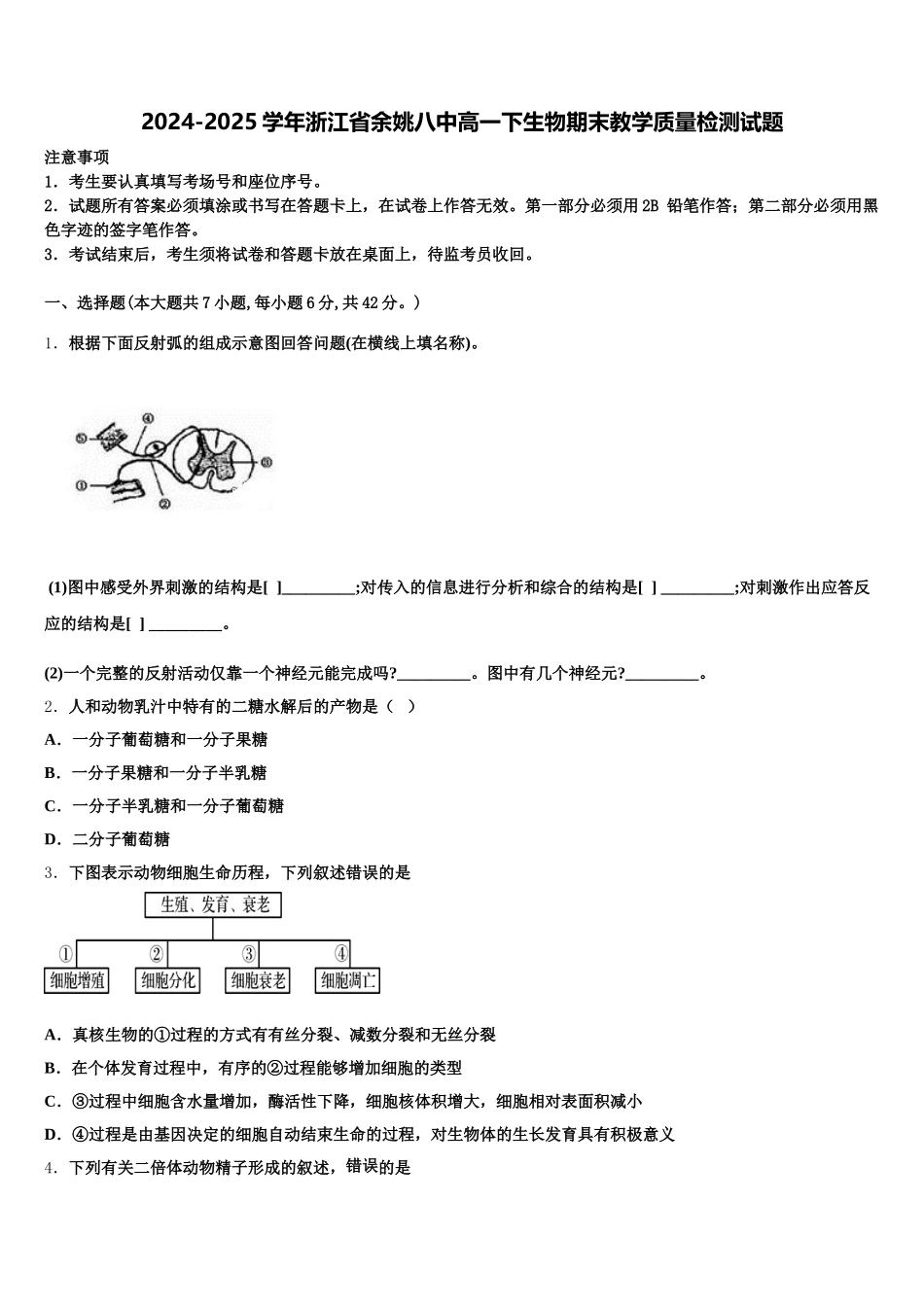 2024-2025学年浙江省余姚八中高一下生物期末教学质量检测试题含解析_第1页