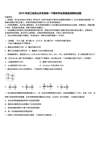 2025年浙江省舟山市生物高一下期末学业质量监测模拟试题含解析
